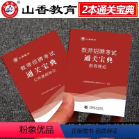 [正版]山香2023年教师招聘考试用书通关宝典公共基础知识教育理论过关宝典山东山西河北河南陕西湖北教师事业编制小宝典便携