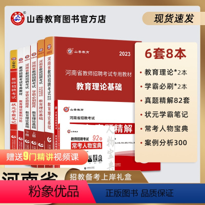 [正版]山香教育河南省教师招聘考试用书河南教招考试学习复习系列礼盒装8本组合