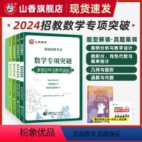 [正版]2024山香教育教师招聘考试数学学科专项突破 案例分析与教学设计数学高分题集