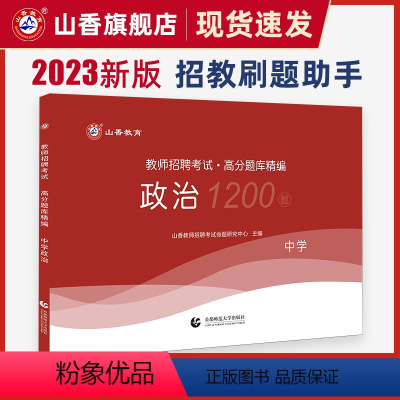[正版]2023中学政治高分题库精编教师招聘考试用书 国版教师招聘考试考编入编小学中学政治高分题库山东河南江苏安徽全国通