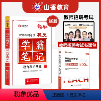 [学霸笔记+简答题800道]·赠笔记本+通关宝典 [正版]山香2023-2024年教师招聘考试状元学霸笔记教育理论基础教