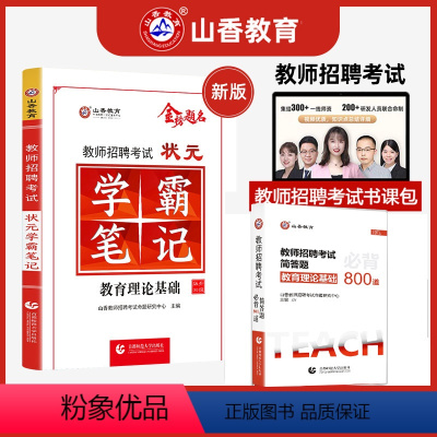 [学霸笔记+简答题800道]·赠笔记本+通关宝典 [正版]山香2023-2024年教师招聘考试状元学霸笔记教育理论基础教