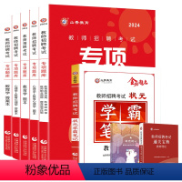 [学霸笔记+专项题库6600题]赠宝典+笔记本 [正版]山香2023-2024年教师招聘考试状元学霸笔记教育理论基础教师