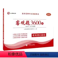 教育理论基础[3600道]1本 [正版]山香2023-2024年教师招聘考试状元学霸笔记教育理论基础教师招聘考试招教编制