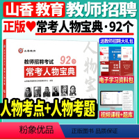 [常考人物宝典92个]1本 [正版]山香2023-2024年教师招聘考试状元学霸笔记教育理论基础教师招聘考试招教编制考试