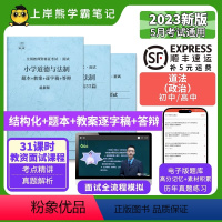 小学道法试讲+55篇纯逐字稿 [正版]23年新 道法教资面试笔记 教师资格证面试 小学初中高中 考试结构化逐字稿题库真