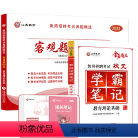 [学霸笔记+客观题3600道]赠通关宝典+笔记本 [正版]山香2023-2024年教师招聘考试状元学霸笔记教育理论基础教