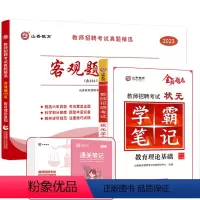 [学霸笔记+客观题3600道]赠通关宝典+笔记本 [正版]山香2023-2024年教师招聘考试状元学霸笔记教育理论基础教