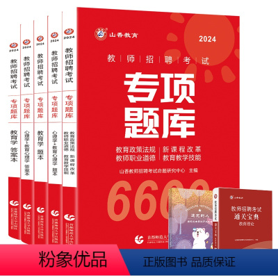 [教育理论基础专项题库6600题]·赠笔记本+通关宝典 [正版]山香2023-2024年教师招聘考试状元学霸笔记教育理论