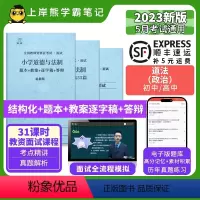 初中道法试讲+55篇纯逐字稿 [正版]23年新 道法教资面试笔记 教师资格证面试 小学初中高中 考试结构化逐字稿题库真