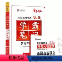 [学霸笔记+常考人物]·赠笔记本+通关宝典 [正版]山香2023-2024年教师招聘考试状元学霸笔记教育理论基础教师招聘