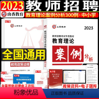 教育理论基础[案例分析300例]1本 [正版]山香2023-2024年教师招聘考试状元学霸笔记教育理论基础教师招聘考试招