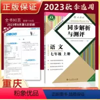 [正版]2023秋重庆专版同步解析与测评语文七年级上册人教版7年级上语文同步解析与测评初一上册语文同步练习册同步解析人民