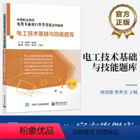 [正版] 电工技术基础与技能题库(第2版) 中等职业学校电类专业对口升学考试系列题库