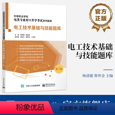 [正版] 电工技术基础与技能题库(第2版) 中等职业学校电类专业对口升学考试系列题库