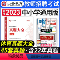 [体育]真题大全 [正版]2023年湖北省教师招聘考试用书综合知识历年真题押题试卷湖北农村义务公开招教中小学学科语文数学