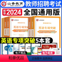 [英语]专项突破 [正版]2023年湖北省教师招聘考试用书综合知识历年真题押题试卷湖北农村义务公开招教中小学学科语文数学