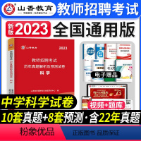 [中学科学]真题 [正版]2023年湖北省教师招聘考试用书综合知识历年真题押题试卷湖北农村义务公开招教中小学学科语文数学