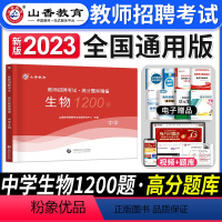 [中学生物]高分题库 [正版]2023年湖北省教师招聘考试用书综合知识历年真题押题试卷湖北农村义务公开招教中小学学科语文