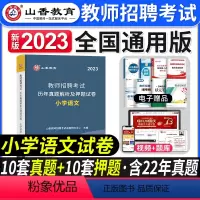 [小学语文]真题 [正版]2023年湖北省教师招聘考试用书综合知识历年真题押题试卷湖北农村义务公开招教中小学学科语文数学