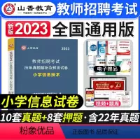 [小学信息]真题 [正版]2023年湖北省教师招聘考试用书综合知识历年真题押题试卷湖北农村义务公开招教中小学学科语文数学