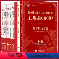 [主观题680+专项题库6600] [正版]2023主观题680道教师招聘编制考试练习题教育理论基础历年真题试卷简答题中