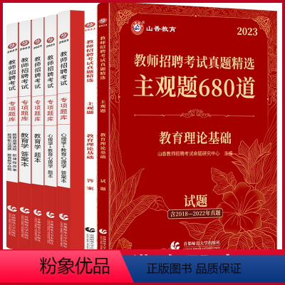 [主观题680+专项题库6600] [正版]2023主观题680道教师招聘编制考试练习题教育理论基础历年真题试卷简答题中