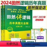 2024田然逻辑真题大全解[] [正版]先发2024田然讲写作 逻辑+历年真题大全解+素材范文宝典+论说文之道+