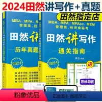 2024田然写作 指南+真题 [正版]先发2024田然讲写作 逻辑+历年真题大全解+素材范文宝典+论说文之道+600