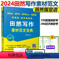 2024田然写作素材范文宝典 [正版]先发2024田然讲写作 逻辑+历年真题大全解+素材范文宝典+论说文之道+600