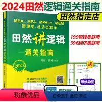 2024田然逻辑通关指南[] [正版]先发2024田然讲写作 逻辑+历年真题大全解+素材范文宝典+论说文之道+6