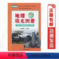 [正版]共56页中图版7七年级上册地理填充图册含单元检测题 中图版地理填充图册7年级上册和人教版地理书配套使用