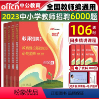 教育理论基础知识 必刷6000题(中小学通用) [正版]中公2023教师招聘考试 教育综合知识6000题中小学教师编制考