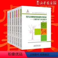 [正版]幼儿园领域课程指导丛书 幼儿园健康 社会 语言 科学 数学 音乐 美术领域教育精要-关键经验与活动指导 全7册