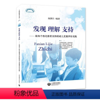 [正版]发现 理解 支持——指向个性化教育支持的幼儿发展评价实践 上海教育丛书