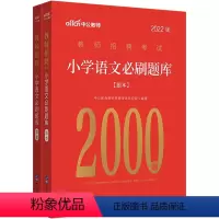 小学语文刷题库2000题 [正版]中公2023教师招聘考试 教育综合知识6000题中小学教师编制考试特岗用书 真题大全河