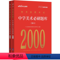 中学美术刷题库2000题 [正版]中公2023教师招聘考试 教育综合知识6000题中小学教师编制考试特岗用书 真题大全河