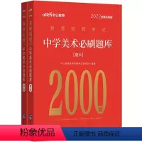 中学美术刷题库2000题 [正版]中公2023教师招聘考试 教育综合知识6000题中小学教师编制考试特岗用书 真题大全河