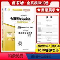 [正版]自考试卷00150金融理论与实务一考通标准预测试卷附串讲掌中宝小册子自考辅导试卷0150一考通试卷全真模拟试卷自
