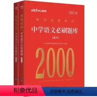 中学语文刷题库2000题 [正版]中公2023教师招聘考试 教育综合知识6000题中小学教师编制考试特岗用书 真题大全河