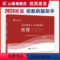 [正版]山香中学地理高分题库精编2023教师招聘考试用书 国版教师招聘考试考编入编山东河南江苏安徽全国通用