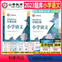 [正版]山香2023年教师招聘考试小学语文高分题库好题狂做章节专项习题刷题学科专业知识考编编制用书香山招教湖南河北四川甘