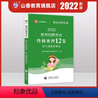 [正版]2022版山香幼儿园教师招聘考试国版招教考试幼儿园教育理论考前冲刺试卷全国通用试卷