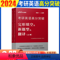 完形填空&新题型&翻译 [正版]英语一二真题2024考研英语一历年真题试卷中公考研英语真题英语一20年真题搭张剑黄皮书2