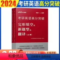 完形填空&新题型&翻译 [正版]英语一二真题2024考研英语一历年真题试卷中公考研英语真题英语一20年真题搭张剑黄皮书2