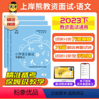 [小初高通用]结构化 [正版]语文教资面试资料2023下半年教师资格证面试资料初中高中小学语文试讲结构化面试逐字稿答辩教