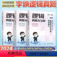 2024逻辑历年真题 [正版]2024考研李焕逻辑72技+历年真题+800题mba/mpa/mpacc管综199管理