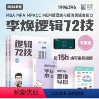 2024逻辑72技 [正版]2024考研李焕逻辑72技+历年真题+800题mba/mpa/mpacc管综199管理类