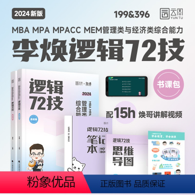 2024逻辑72技 [正版]2024考研李焕逻辑72技+历年真题+800题mba/mpa/mpacc管综199管理类