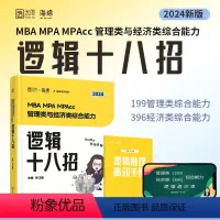 2024孙江媛逻辑18招 [正版]2024考研李焕逻辑72技+历年真题+800题mba/mpa/mpacc管综199